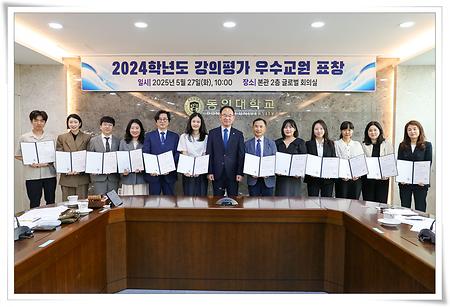 동의대, 2024학년도 강의평가 우수교원 표창