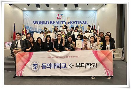 K-뷰티학과, 제16회 월드뷰티페스티벌 대거 수상