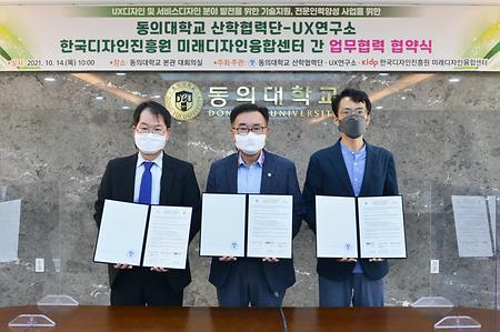 동의대 UX연구소(인간시스템디자인공학전공 소장 이재인)와 한국디자인진흥원 부속 미래디자인융합센터 간에 UX디자인과 서비스디자인 분야 발전을 위한 기술지원과 전문인력 양성위한 협약을 체결함