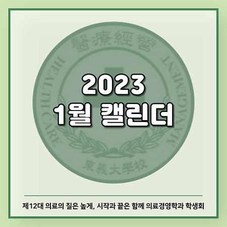 2023년 1월 캘린더