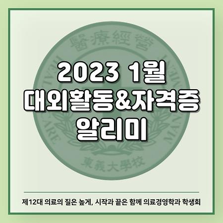 2023년 1월 대외활동&자격증 알리미