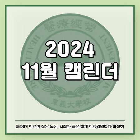 2024 11월 캘린더